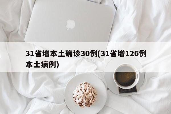 31省增本土确诊30例(31省增126例本土病例)