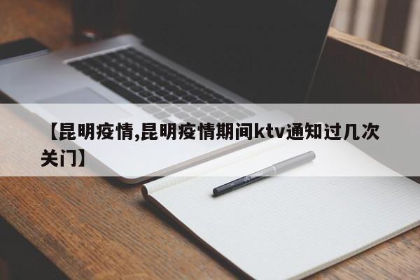 【昆明疫情,昆明疫情期间ktv通知过几次关门】