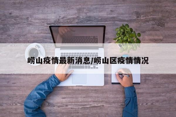 崂山疫情最新消息/崂山区疫情情况