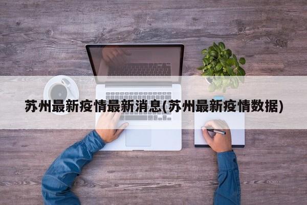 苏州最新疫情最新消息(苏州最新疫情数据)