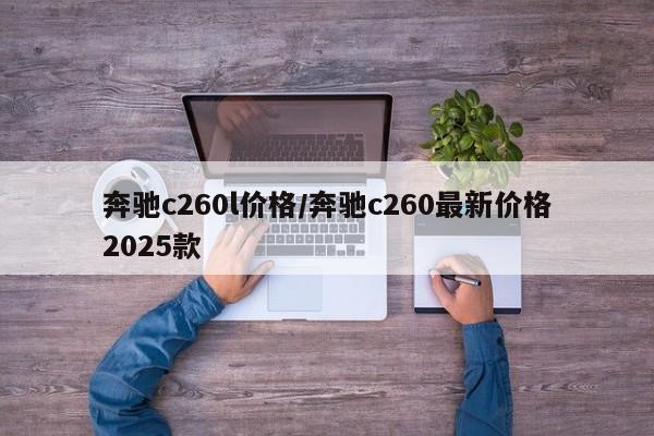 奔驰c260l价格/奔驰c260最新价格2025款