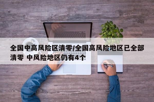 全国中高风险区清零/全国高风险地区已全部清零 中风险地区仍有4个