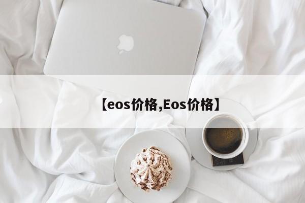 【eos价格,Eos价格】