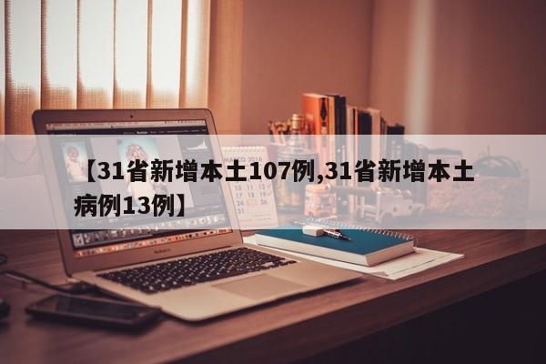 【31省新增本土107例,31省新增本土病例13例】