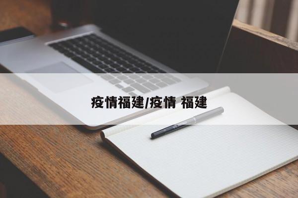 疫情福建/疫情 福建