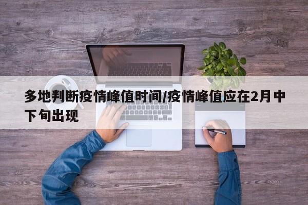 多地判断疫情峰值时间/疫情峰值应在2月中下旬出现