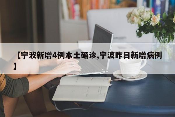 【宁波新增4例本土确诊,宁波昨日新增病例】