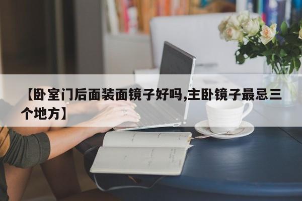 【卧室门后面装面镜子好吗,主卧镜子最忌三个地方】