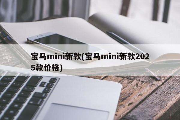 宝马mini新款(宝马mini新款2025款价格)