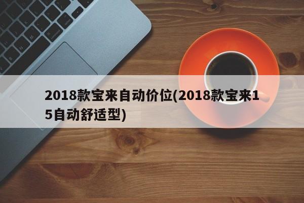 2018款宝来自动价位(2018款宝来15自动舒适型)