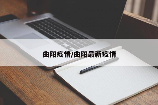 曲阳疫情/曲阳最新疫情