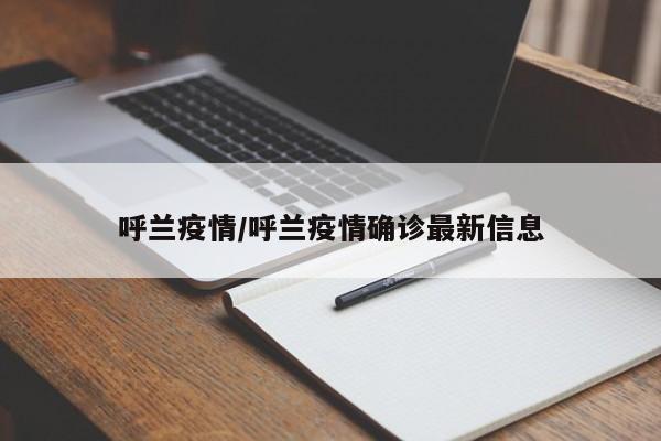 呼兰疫情/呼兰疫情确诊最新信息