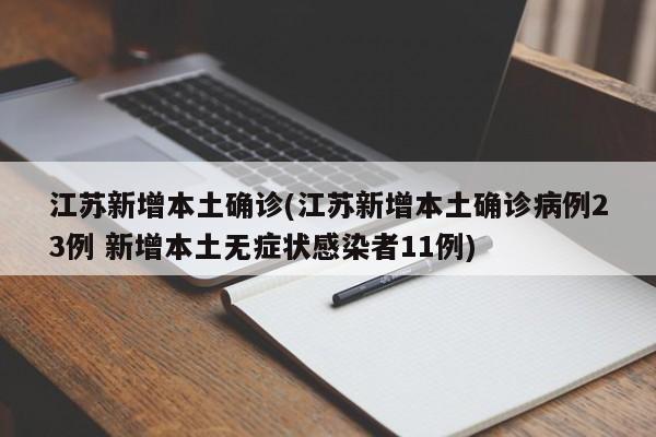 江苏新增本土确诊(江苏新增本土确诊病例23例 新增本土无症状感染者11例)