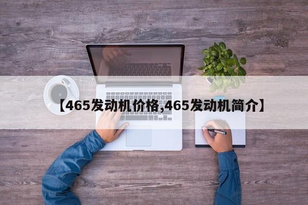 【465发动机价格,465发动机简介】
