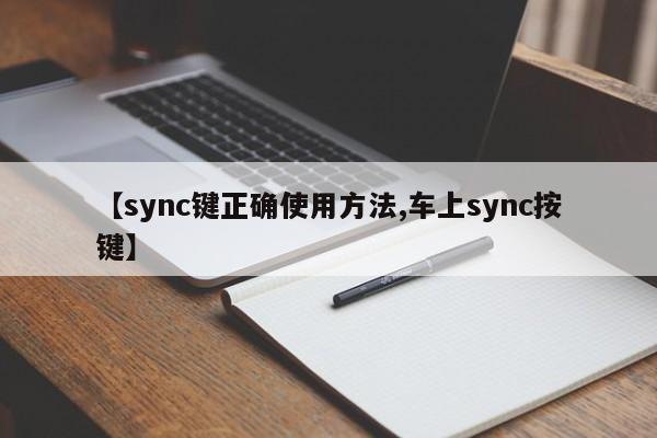 【sync键正确使用方法,车上sync按键】