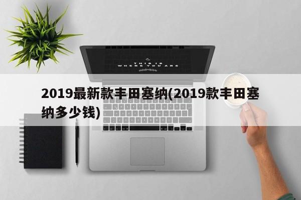 2019最新款丰田塞纳(2019款丰田塞纳多少钱)
