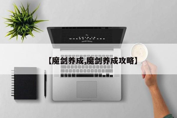 【魔剑养成,魔剑养成攻略】
