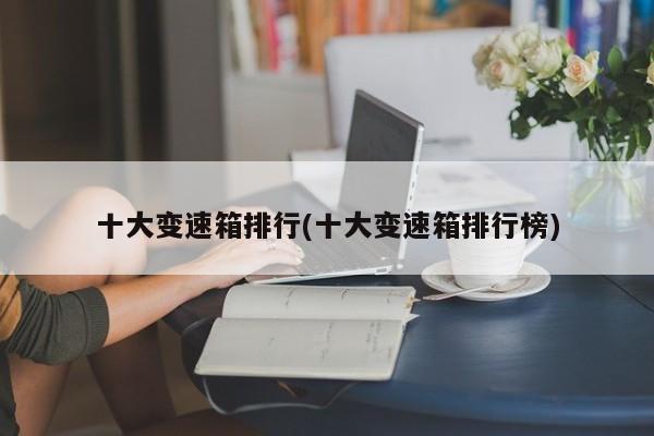 十大变速箱排行(十大变速箱排行榜)