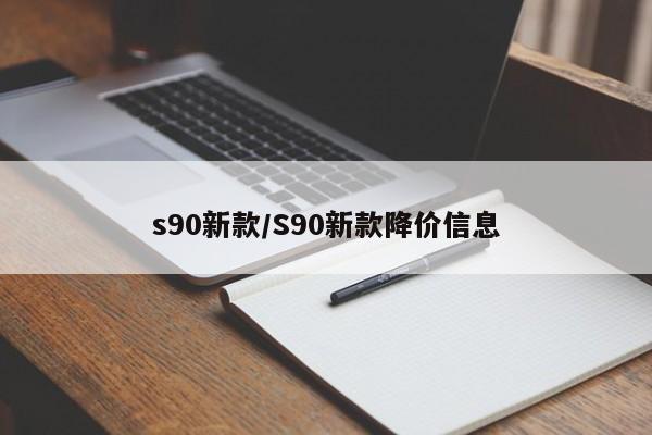 s90新款/S90新款降价信息