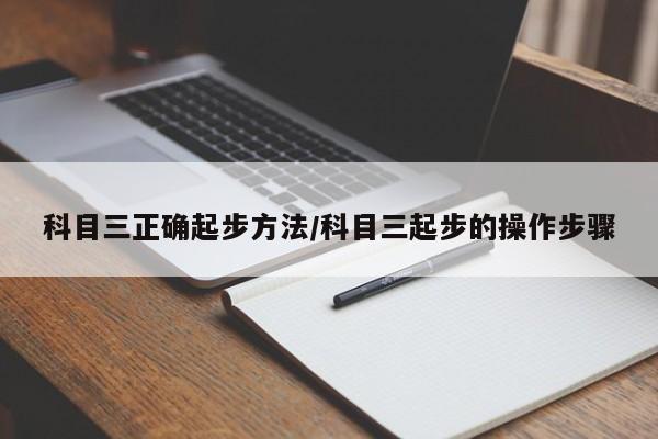 科目三正确起步方法/科目三起步的操作步骤