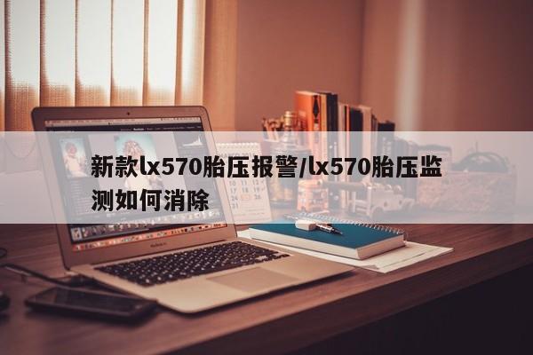新款lx570胎压报警/lx570胎压监测如何消除