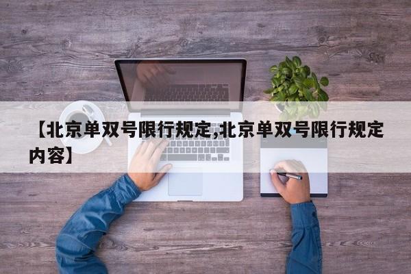 【北京单双号限行规定,北京单双号限行规定内容】