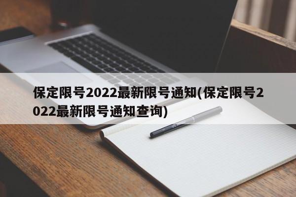 保定限号2022最新限号通知(保定限号2022最新限号通知查询)