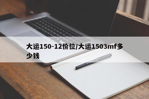大运150-12价位/大运1503mf多少钱