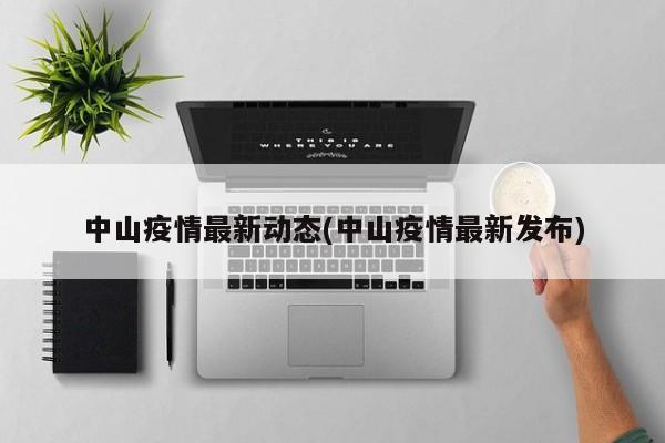 中山疫情最新动态(中山疫情最新发布)