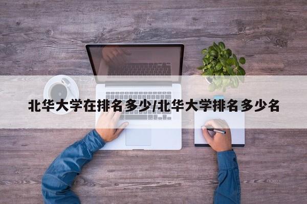 北华大学在排名多少/北华大学排名多少名