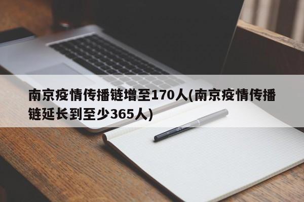 南京疫情传播链增至170人(南京疫情传播链延长到至少365人)