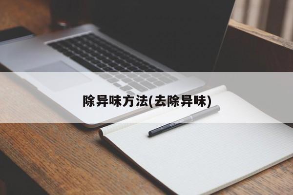 除异味方法(去除异味)