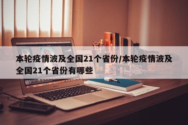 本轮疫情波及全国21个省份/本轮疫情波及全国21个省份有哪些