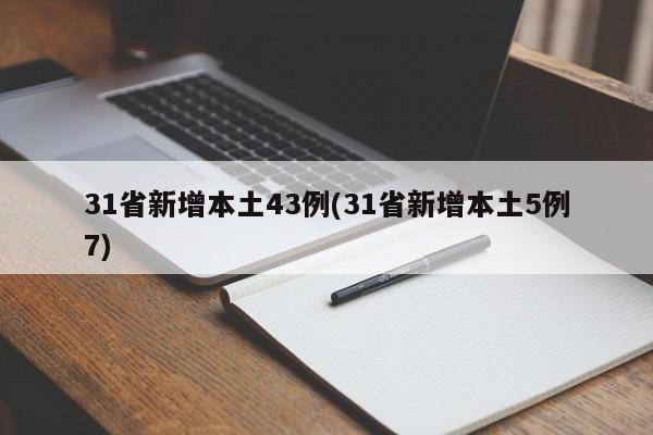 31省新增本土43例(31省新增本土5例7)