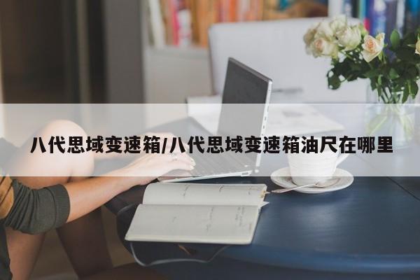 八代思域变速箱/八代思域变速箱油尺在哪里