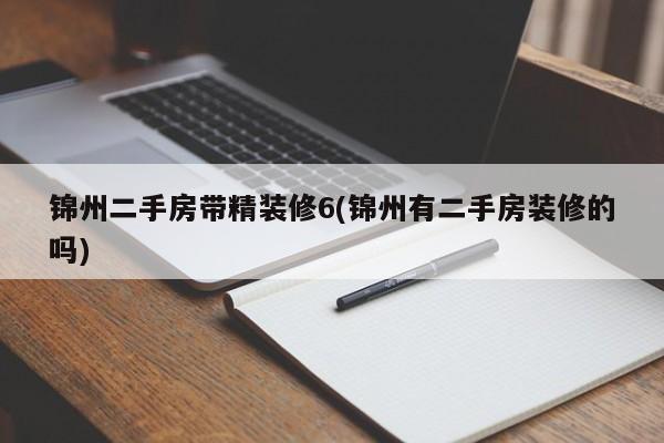 锦州二手房带精装修6(锦州有二手房装修的吗)