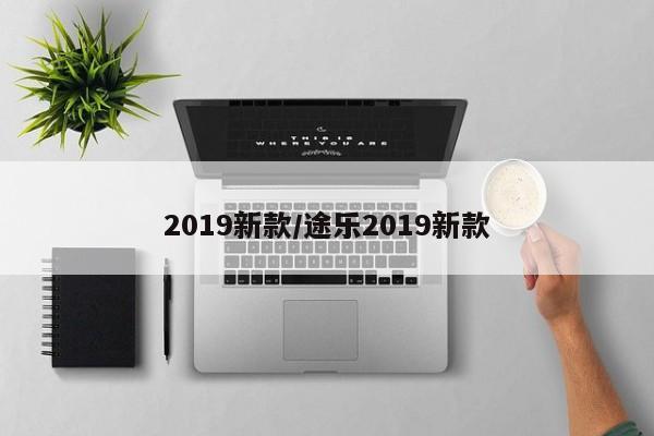 2019新款/途乐2019新款