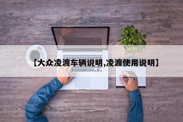 【大众凌渡车辆说明,凌渡使用说明】