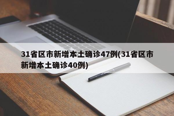 31省区市新增本土确诊47例(31省区市新增本土确诊40例)