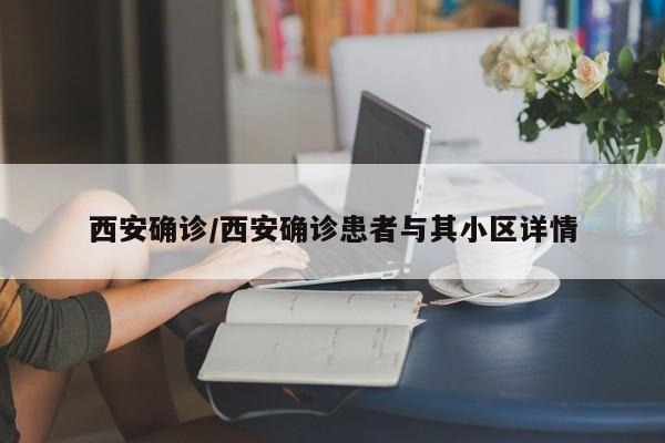 西安确诊/西安确诊患者与其小区详情