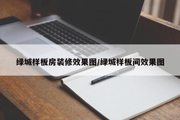 绿城样板房装修效果图/绿城样板间效果图