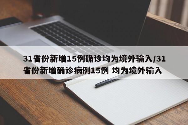 31省份新增15例确诊均为境外输入/31省份新增确诊病例15例 均为境外输入