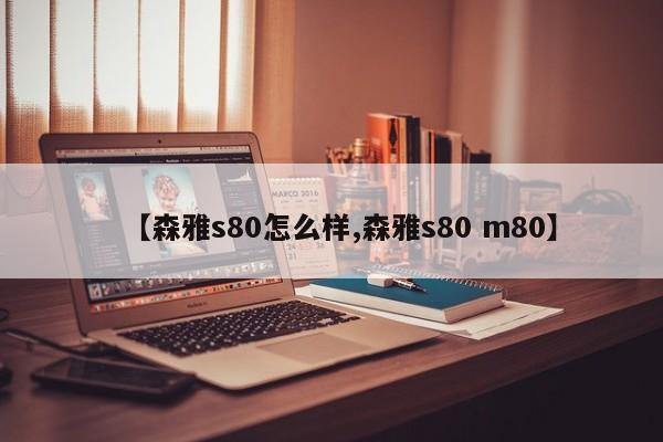 【森雅s80怎么样,森雅s80 m80】