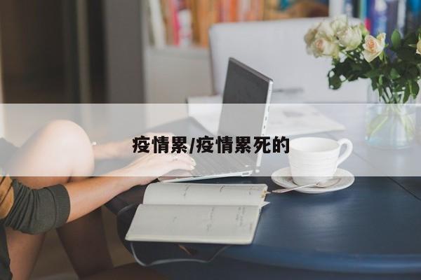 疫情累/疫情累死的