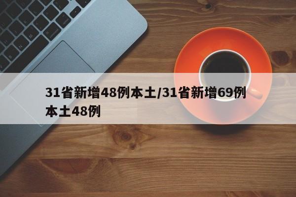 31省新增48例本土/31省新增69例 本土48例
