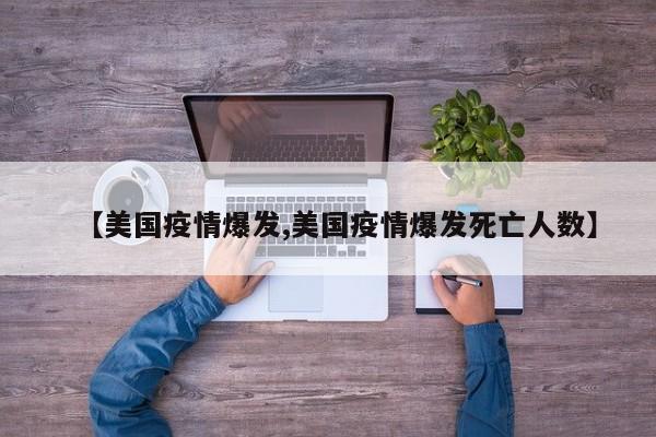 【美国疫情爆发,美国疫情爆发死亡人数】