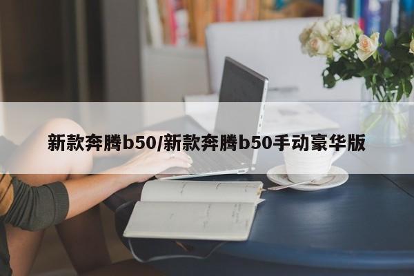 新款奔腾b50/新款奔腾b50手动豪华版