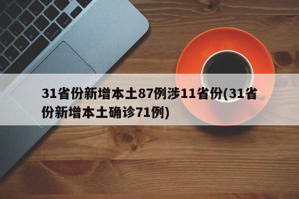 31省份新增本土87例涉11省份(31省份新增本土确诊71例)