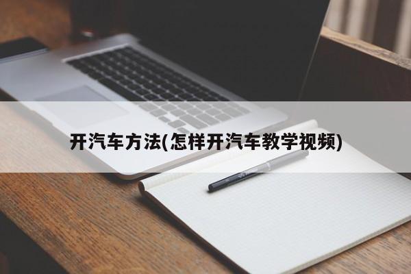开汽车方法(怎样开汽车教学视频)