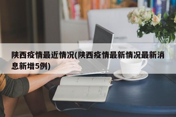 陕西疫情最近情况(陕西疫情最新情况最新消息新增5例)